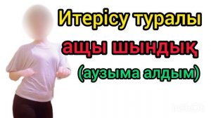 Итерісу туралы шындық