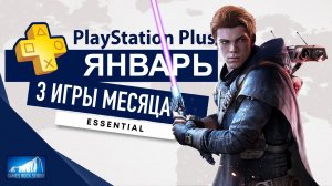Playstation Essential Январь 2023 | Обзор бесплатных игр