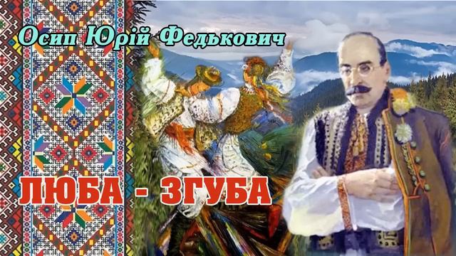 «Люба-згуба»(1863), О́сип Ю́рій Федько́вич, повість. Слухаємо українське!