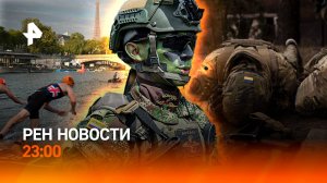 Восстание колумбийских наемников: штурм ВСУ. Заплыв в Сене привел к вызову врача / РЕН НОВОСТИ 23:00