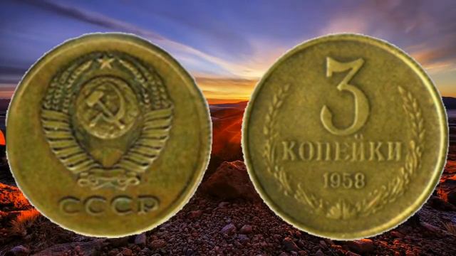 3 копейки 1958 года выпуска 52000руб смотреть онлайн