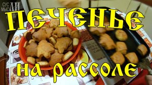 Печенье на рассоле / Простые рецепты.