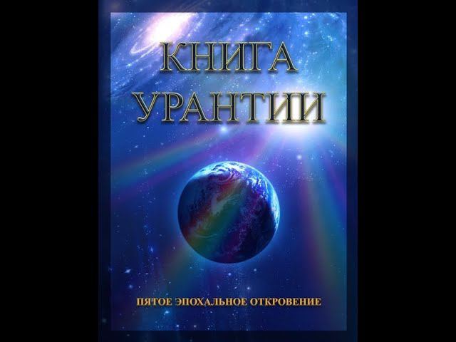 Книга Урантии Часть 3 смотреть онлайн