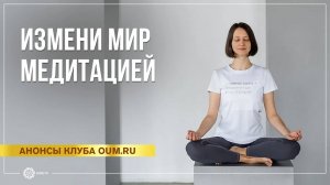 Измени мир медитацией. Александра Штукатурова