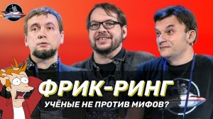 СОСТЯЗАНИЕ «ФРИК-РИНГ» Ученые не против мифов? Панчин/Угольников/Бондарев