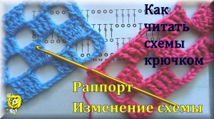 Как читать схемы крючком. Раппорт и изменение схемы