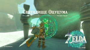 115 - Святилище Оцуцума. The Legend of Zelda Tears of the Kingdom. Otutsum Shrine. Nintendo Switch