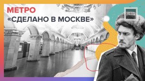 Сделано в Москве: Метро. Часть 1