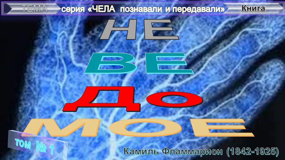 (1) НЕВЕДОМОЕ - ТЕЛЕПАТИЯ.ЯВЛЕНИЯ УМИРАЮЩИХ - книга французского астронома К.Фламмариона (1842-1925)