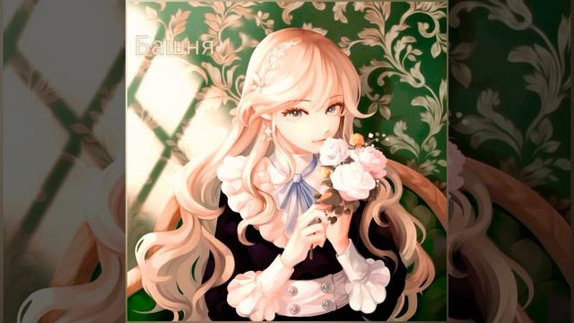 Nightcore - Башня