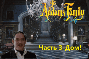The Addams Family Часть 3- Дом!
