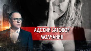 Адский заговор молчания.  Самые шокирующие гипотезы с Игорем Прокопенко (15.11.2021).