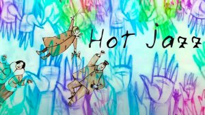 Хот джаз / Hot Jazz