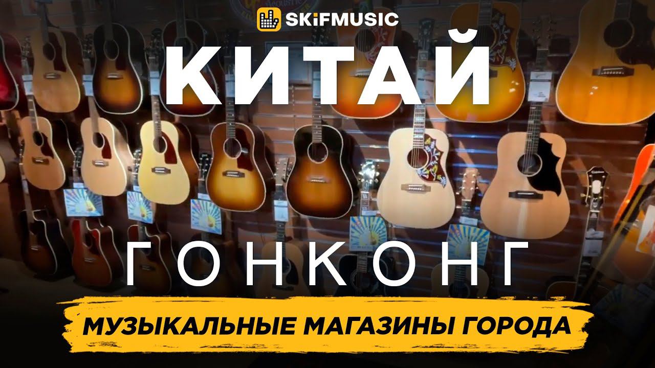КИТАЙ, Гонконг | Музыкальные магазины Гонконга | SKIFMUSIC.RU