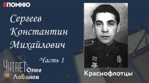 Сергеев Константин Михайлович-2. Часть 1. Проект "Я помню" Артема Драбкина. Краснофлотцы.