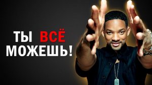 Развивай навыки ежедневно! | Уилл Смит #мудрость