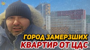 Город замерзших квартир в Новостройке от ЦДС | Город первых - масмаркет для молодых