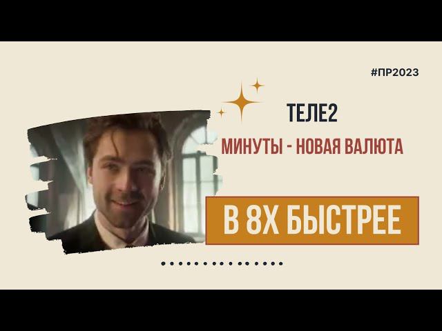 Теле2 — «Минуты - новая валюта» в 8х быстрее | PRO Рекламу смотреть онлайн