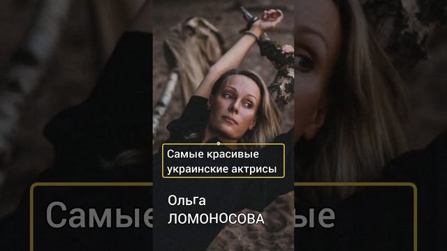 САМЫЕ КРАСИВЫЕ УКРАИНСКИЕ АКТРИСЫ