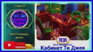 Сцена 1131 June's journey на русском.