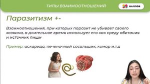 ТИПЫ ВЗАИМООТНОШЕНИЙ ОРГАНИЗМОВ | БИОЛОГИЯ 10 КЛАСС | 99 БАЛЛОВ