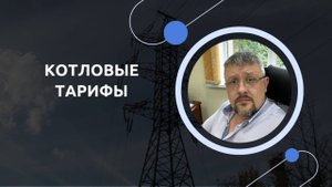 3.2.1 Котловые тарифы