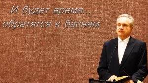 "И будет время... обратятся к басням" Свиридченко Ю.В.