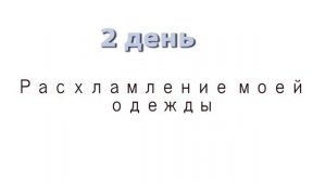 Расхламление дома за 30 дней? первая неделя