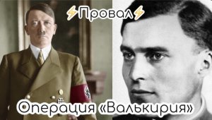 20 июля 1944 год. Операция "Валькирия".