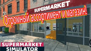 Огромный магазин, не успеваю выкладывать товар. Supermarket Simulator. Серия №4