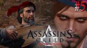 На зависть Лютику! Assasin's Creed Revelations (Игрофильм) # 5