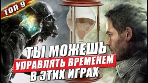 9 Игр на пк где есть замедление, перемотка и остановка времени