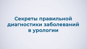 Секреты правильной диагностики заболеваний в урологии