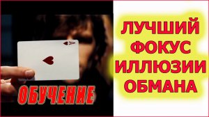 Секрет СМЕНКИ КАРТ из ИЛЛЮЗИИ ОБМАНА.  Фокус Snap Change.