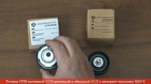Ролик ГРМ натяжной 2170 и обводной ССД Новинка и высокое качество RIO-V