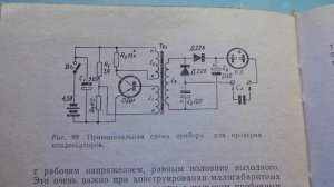 Схема для проверки конденсаторов .