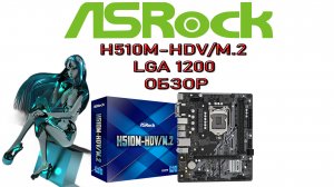 Материнская плата ASROCK H510M HDV M.2 LGA 1200 ОБЗОР