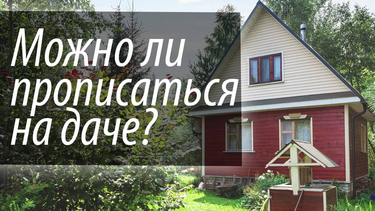 Прописка на даче? Возможна ли?