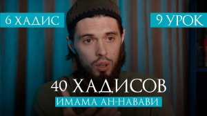 ХАЛЯЛ, ХАРАМ И СОМНИТЕЛЬНОЕ | 6 хадис - 9 УРОК