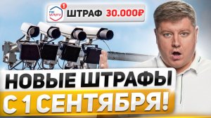 НОВЫЕ ШТРАФЫ с 1 СЕНТЯБРЯ, новая автомобильная аптечка, камер станет БОЛЬШЕ, 6 нововведений ПДД