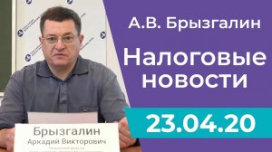 Налоговые новости от Аркадия Брызгалина 23 апреля 2020 г