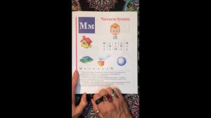 Буква М. Азбука. Букварь. Учим буквы. Учимся читать. Надежда Жукова.