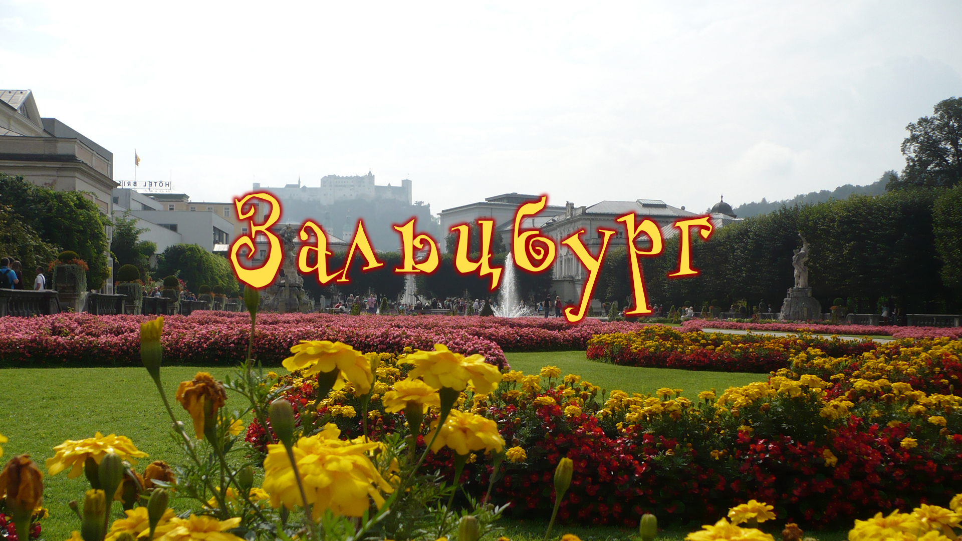 Зальцбург (Австрия)