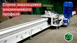 Станок завальцовки алюминиевого профиля