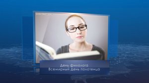 День филолога в России. Календарь Губернии от 25 мая