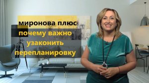 Перепланировка. Почему важно ее узаконить