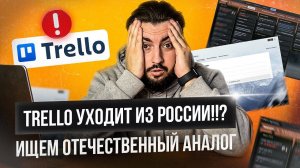 Аналог Trello из России. Почему Трелло уходит в 2023? Российский аналог Трелло: Канбан, Регламенты