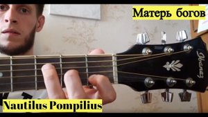 Наутилус Помпилиус - Матерь богов, разбор на гитаре
