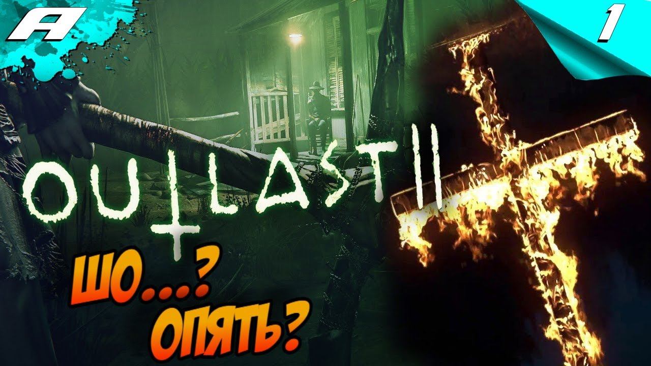 OUTLAST 2 ➤ ПРОХОЖДЕНИЕ #1 ➤ ШО...? ОПЯТЬ? смотреть онлайн