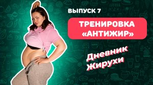 [Дневник Жирухи] Легкая Тренировка «АнтиЖир», на открытом воздухе. Выпуск 7